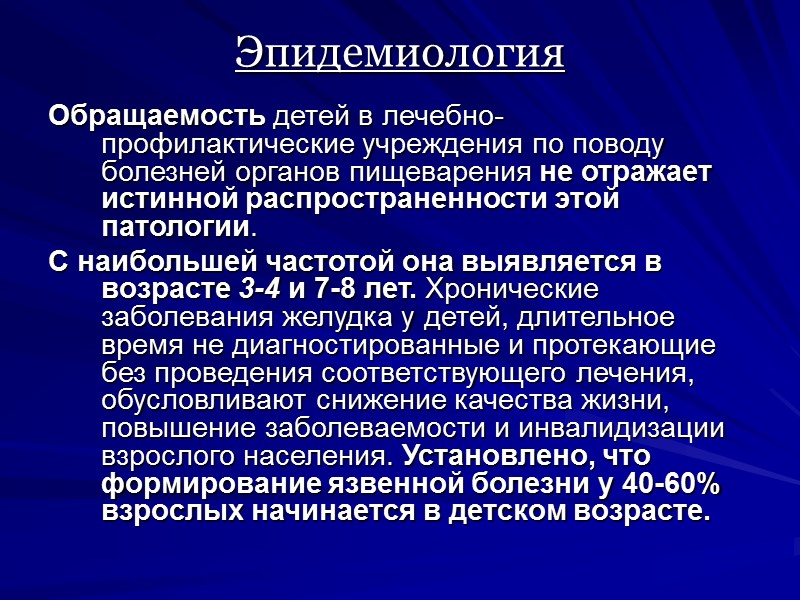 Эпидемиология Обращаемость детей в лечебно-профилактические учреждения по поводу болезней органов пищеварения не отражает истинной